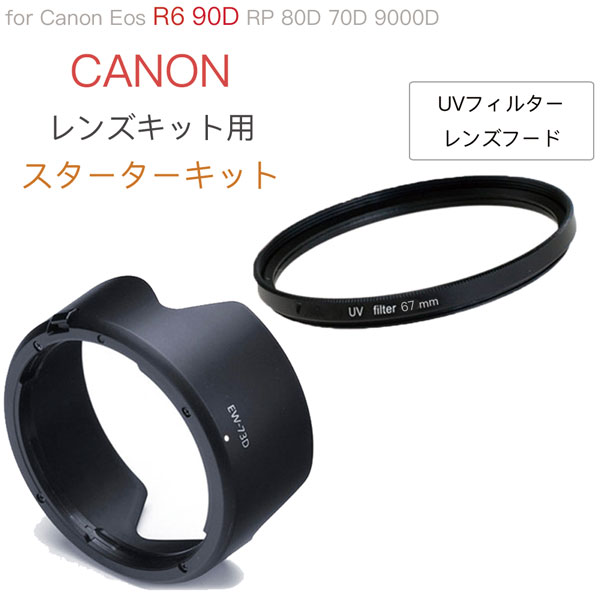 一眼レフ Canon Eos R6mk2 R6 RP 90D 80D 70D 9000D レンズキット 用 スターターキット UVフィルター 口径67mm レンズフード EW-73D 2..