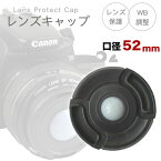 ホワイトバランスの調整OKレンズキャップ 52mm用 各メーカー共用タイプ Canon Nikon Sony Fujifilm Olympus Panasonic Pentax 一眼レフ交換レンズ用