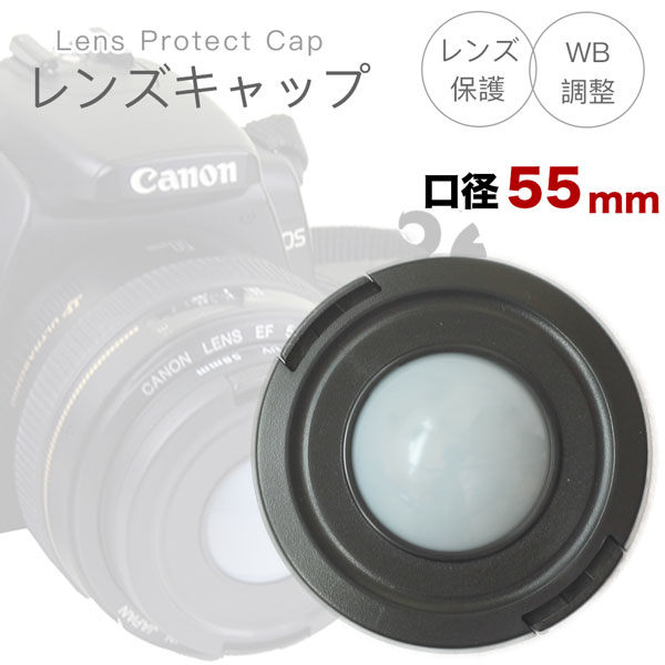 ホワイトバランスの調整OKレンズキャップ 55mm用 各メーカー共用タイプ Canon Nikon  ...