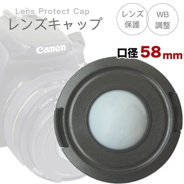 ホワイトバランスの調整OKレンズキャップ 58mm用 各メーカー共用タイプ Canon Nikon Sony Fujifilm Olympus Panasonic Pentax 一眼レフ交換レンズ用