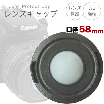 ホワイトバランスの調整OKレンズキャップ 58mm用 各メーカー共用タイプ Canon Nikon Sony Olympus Panasonic Pentax 一眼レフ交換レンズ用