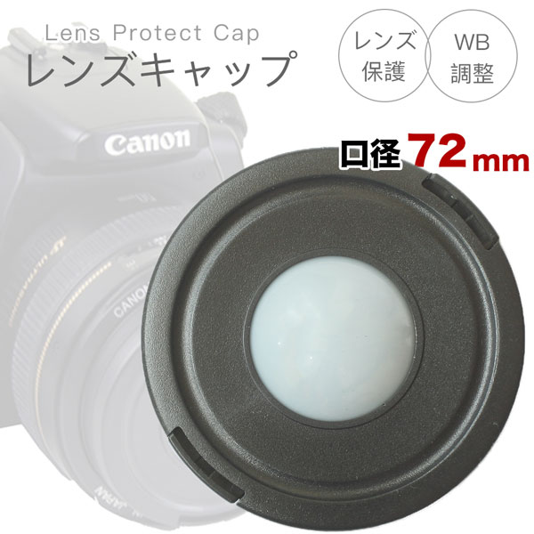 ホワイトバランスの調整OKレンズキャップ 72mm用 各メーカー共用タイプ Canon Nikon  ...