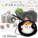 可愛い 猫ちゃん DECOレンズキャップ 55mm用 各メーカー共用タイプ デコ 3D 立体 凸【Canon Nikon Sony Fujifilm Olympus Panasonic Pentax】張り付く猫ちゃんミラーレス一眼レフ 一眼レフ 交換レンズ用 カメラ女子