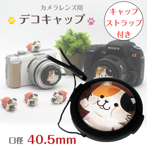 楽天AsianZakka（アジアンザッカ）可愛い 猫ちゃん DECOレンズキャップ 40.5mm用 各メーカー共用タイプ デコ 3D 立体 凸【Canon Nikon Sony Fujifilm Olympus Panasonic Pentax】張り付く猫ちゃんミラーレス一眼レフ 一眼レフ 交換レンズ用 カメラ女子