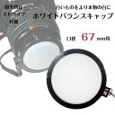 ホワイトバランスの調整OKレンズキャップ 67mm用 各メーカー共用タイプ Canon Nikon Sony Fujifilm Olympus Panasoni...