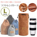 【Lサイズ】一眼レフ ミラーレス一眼レフ 交換レンズ用 クッション付き ソフトレンズケース 収納ポーチ レンズポーチ ふわふわ裏地でショック吸収率大幅アップ 巾...