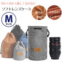 【Mサイズ】一眼レフ ミラーレス一眼レフ 交換レンズ用 クッション付き ソフトレンズケース 収納ポーチ レンズポーチ ふわふわ裏地でショック吸収率大幅アップ 巾...