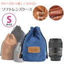 【Sサイズ】一眼レフ ミラーレス一眼レフ 交換レンズ用 クッション付き ソフトレンズケース 収納ポーチ レンズポーチ ふわふわ裏地でショック吸収率大幅アップ 巾...