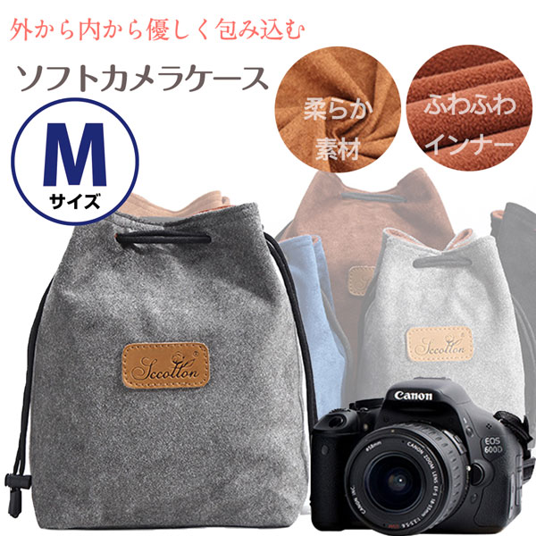 【Mサイズ】一眼レフ レンズに最適 ソフトケース インナーケース ポーチ 巾着タイプ Canon R100 R5 R6mk2 R R7 R10 R8 R50 X90 RP 90D kissM2 Nikon D7500 Z7II Z7 Z6II Z6 Z5 Sony α1 α9II α7R4 α7SIII Olympus instax Nikon Z30 トープカラー トープ色