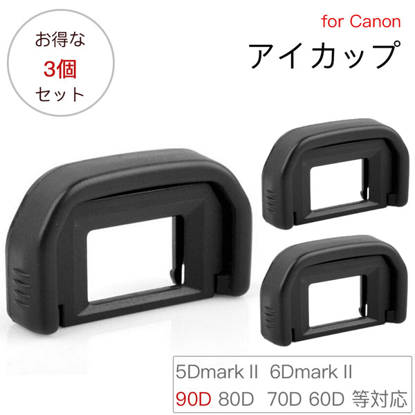 【お得な三個セット】Canon アイカップEb 互換品 一眼レフ ファインダーアクセサリー EOS DIGITAL 5DMark2 5D 6D 6DMark2 90D 80D 70D 60D 60Da 50D 40D 30D 20D 20Da 10D D60 D30 EOS 10 100P 100 KISS3L KISS3 NEWKISS など 対応