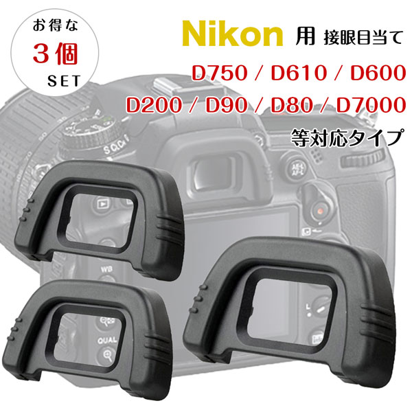 【お得な三個セット】Nikon 接眼目当てDK-21 互換品 一眼レフ ファインダーアクセサリー アイカップ D750 D610 D600 D200 D90 D80 D7000 対応