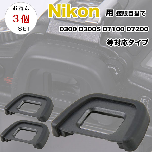【お得な三個セット】Nikon 接眼目当てDK-23 互換品 一眼レフ ファインダーアクセサリー アイカップ ニコン D300S D300 D7200 D7100 対応