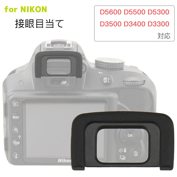 Nikon 接眼目当てDK-25 互換品 一眼レフ ファインダーアクセサリー アイカップ D5600 D5500 D5300 D3500 D3400 D3300 対応