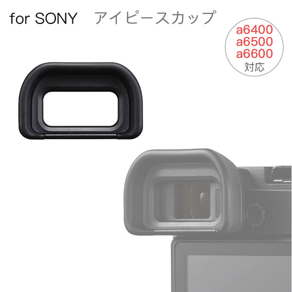 SONY アイピースカップ FDA-EP17 互換品