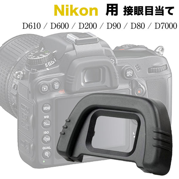 Nikon 接眼目当てDK-21 互換品 一眼レ
