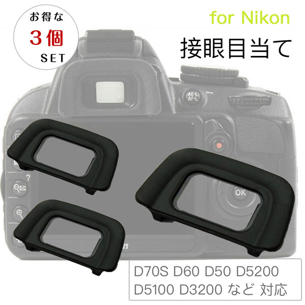 【お得な三個セット】Nikon 接眼目当