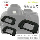 Nikon 接眼目当てDK-20 互換品 一眼レフ ファインダーアクセサリー アイカップ ニコン D70S D60 D50 D5200 D5100 D3200 D3100 D3000 対応