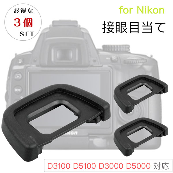 Nikon 接眼目当てDK-24 互換品 一眼レ