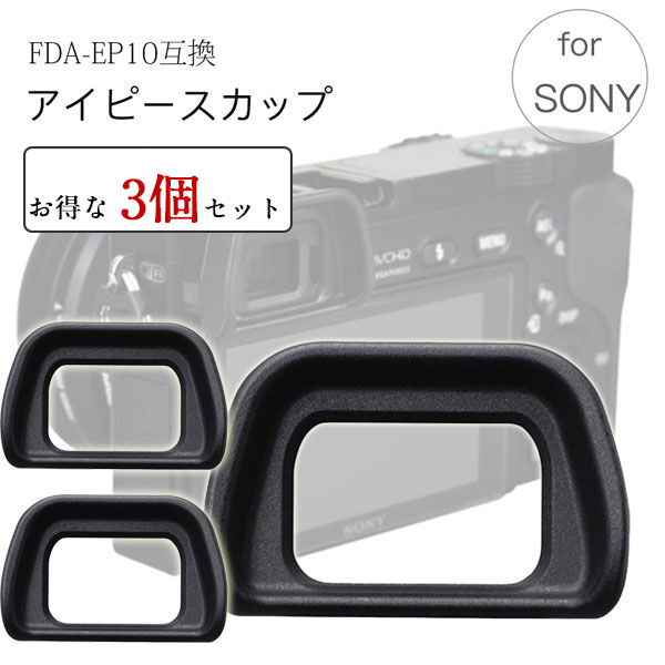 Sony アイピースカップ FDA-EP10 互換品 ミラーレス一眼レフ ファインダーアクセサリー アイカップ 接眼目当て a6000 a6100 a6300 NEX6 NEX7 電子ビューファインダーFDA-EV1S対応