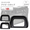 楽天AsianZakka（アジアンザッカ）【お得な3個セット】Sony アイピースカップ FDA-EP10 互換品 ミラーレス一眼レフ ファインダーアクセサリー アイカップ 接眼目当て a6000 a6100 a6300 NEX6 NEX7 電子ビューファインダーFDA-EV1S対応