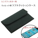 一眼レフ ミラーレス一眼レフ レンズフィルター用 ケース クッション付き 6ポケットタイプ ソフトフィルターケース 収納ポーチ レンズフィルターケース UV C...
