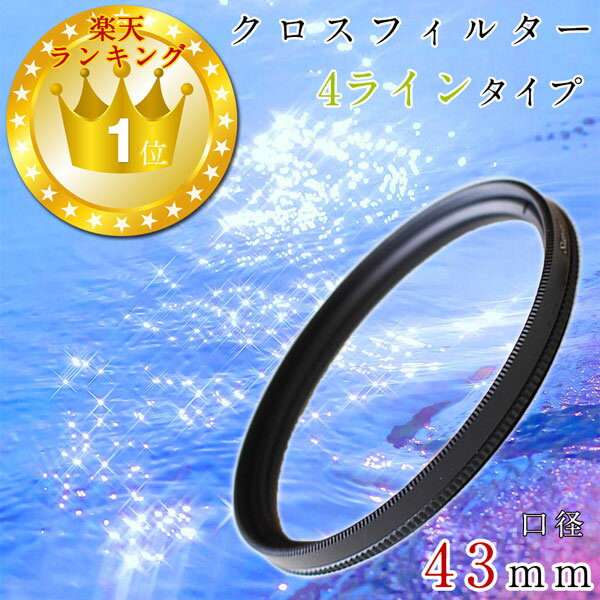 【きらめくイルミネーションや水面の撮影に】43mm カメラフィルター レンズフィルター クロスフィル ...