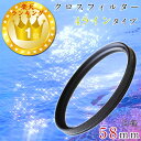 【きらめくイルミネーションや水面の撮影に】58mm カメラフィルター レンズフィルター クロスフィルター 4本線タイプ 十字クロス 一眼レフカメラ ミラーレス一...
