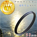 【きらめくイルミネーションや水面の撮影に】52mm カメラフィルター レンズフィルター クロスフィルター 6本線タイプ スノークロス 一眼レフカメラ ミラーレス...