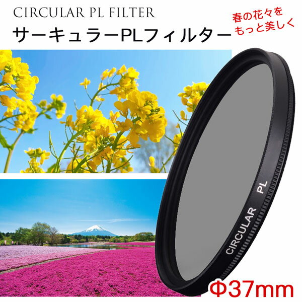 【春の花々をさらに美しく】【メール便 送料無料】【C-PL 37mm】レンズ カメラ フィルター レンズフィルター カメラフィルター CPLフィルター 37mm 偏光フィルター 一眼レフカメラ ミラーレス一眼レフ 交換レンズ用 サーキュラーPL Canon Nikon Sony Pentax Olympus Fujifilm