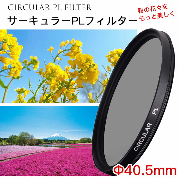 【春の花々をさらに美しく 】【メール便 送料無料】【C-PL 40.5mm】CPLフィルター カメラフィルター レンズ フィルター 40.5mm レンズフィルター 偏光レンズ 一眼レフカメラ ミラーレス 交換レンズ用 サーキュラーPL Canon Nikon Sony Pentax Olympus Fujifilm