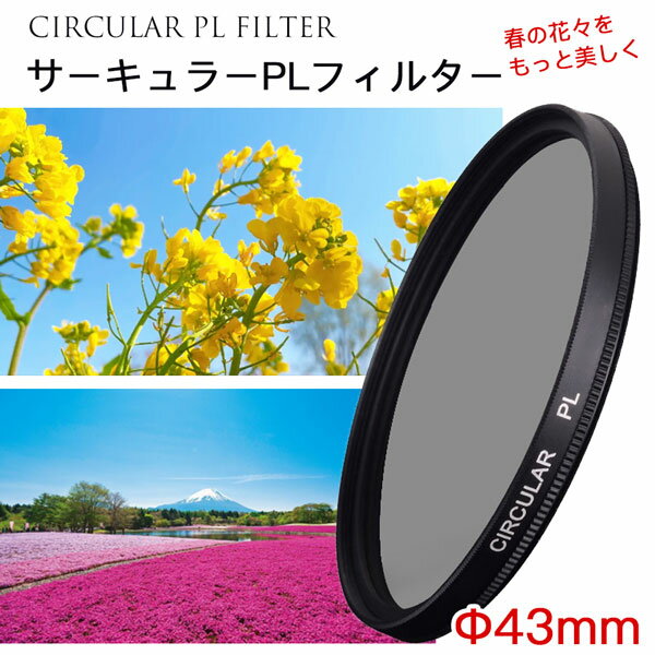 【春の花々をさらに美しく】【メール便 送料無料！】【C-PL 43mm】 カメラフィルター レンズフィルター カメラ レンズ フィルター CPLフィルター 43mm 偏光フィルター 一眼レフカメラ ミラーレス一眼 交換レンズ用 サーキュラーPL Canon Nikon Sony Pentax Olympus Fujifilm