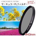 【春の花々をさらに美しく】【メール便 送料無料！】【C-PL 43mm】 カメラフィルター レンズフィルター カメラ レンズ フィルター CPLフィルター 43mm 偏光フィルター 一眼レフカメラ ミラーレス一眼 交換レンズ用 サーキュラーPL Canon Nikon Sony Pentax Olympus Fujifilm