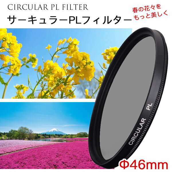 【春の花々をさらに美しく】【メール便 送料無料！】【C-PL 46mm】 カメラフィルター レンズフィルター カメラ レンズ フィルター CPLフィルター 46mm 偏光フィルター 一眼レフカメラ ミラーレス一眼 交換レンズ用 サーキュラーPL Canon Nikon Sony Pentax Olympus Fujifilm