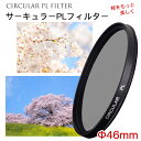 【桜をもっと美しく 】【メール便 送料無料！】【C-PL 46mm】CPLフィルター 46mm 偏光フィルター 一眼レフカメラ ミラーレス一眼レフ 交換レンズ用 サーキュラーPL Canon Nikon Sony Pentax Olympus Fujifilm