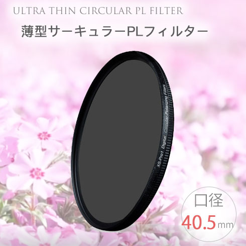 【春の花々がもっと綺麗に撮れる!!】【メール便 送料無料!!】【Ultra Thin C-PL 40.5mm】薄型CPLフィルター 40.5mm 偏光フィルター 一眼レフカメラ・ミラーレス一眼レフ　交換レンズ用 サーキュラーPL canon nikon sony fujifilm olympus pentax eos kiss pen a Xシリーズ