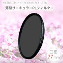 【春の花々がもっと綺麗に撮れる 】【メール便 送料無料 】【Ultra Thin C-PL 77mm】薄型CPLフィルター 77mm 偏光フィルター 一眼レフカメラ ミラーレス一眼レフ 交換レンズ用 サーキュラーPL canon nikon sony fujifilm olympus pentax eos kiss pen a Xシリーズ