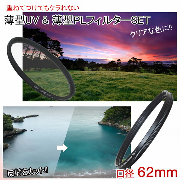 楽天AsianZakka（アジアンザッカ）【メール便 送料無料】【薄型C-PL 62mm】【薄型UV 62mm】400円お得な二枚セット レンズ カメラ フィルター レンズフィルター CPL 紫外線カット 保護フィルター 偏光フィルター 一眼レフカメラ ミラーレス一眼レフ サーキュラーPL Canon Nikon Sony Pentax Olympus Fuji