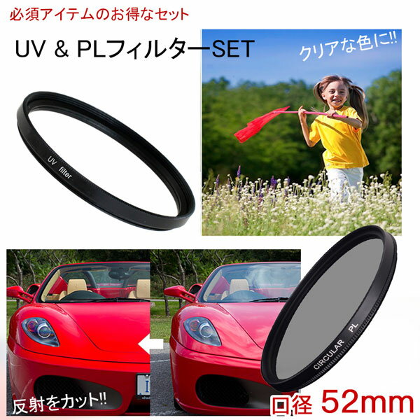 【メール便 送料無料】【C-PL 52mm】【UV 52mm】の二枚セット レンズ カメラ フィルター レンズフィルター CPL 52mm 紫外線カット 保護フィルター 偏光フィルター 一眼レフカメラ ミラーレス一眼レフ サーキュラーPL Canon Nikon Sony Pentax Olympus Fujifilm