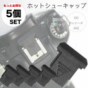 【さらにお得な5個セット】ホットシューキャップ ホットシューカバー アクセサリシュー フラッシュシュー ストロボ接続口 一眼レフ ミラーレス EOS Rシリーズ RFマウント EOS KissM M2 r100 R50 R10 R8 R6 R6mk2 R5 RP R 9000D 8000D 90D 80D 5Dmark4 5Dmark3 M50mk2 など