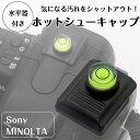 【水平器付き】Sony ミノルタ用 一眼レフ ミラーレス一眼レフ用 ホットシューキャップ ホットシューカバー アクセサリシュー フラッシュシュー ストロボ接続口...