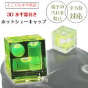 一眼レフ ミラーレス一眼レフ用 3D水準器 ホットシューキャップ キューブタイプ ホットシューカバー アクセサリシュー フラッシュシュー ストロボ接続口 水平器...