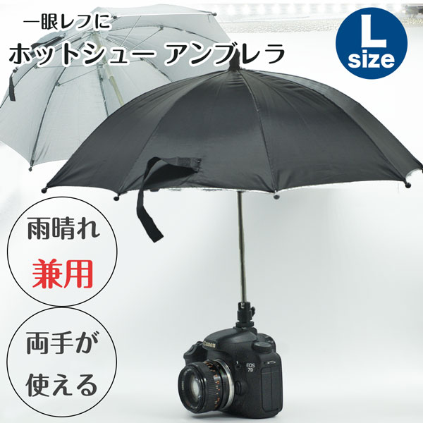 Lサイズ【両手が使える】雨の日や日差しの強い日の撮影に ホットシュー アンブレラ 雨晴兼用 日傘 一眼..