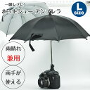 Lサイズ【両手が使える】雨の日や日差しの強い日の撮影に ホットシュー アンブレラ 雨晴兼用 日傘 一眼レフ ミラーレス一眼レフ デジタルカメラ などに cano...