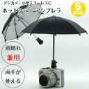 Sサイズ【両手が使える】雨の日や日差しの強い日の撮影に ホットシュー アンブレラ 雨晴兼用 日傘 一眼レフ ミラーレス一眼レフ デジタルカメラ などに cano...