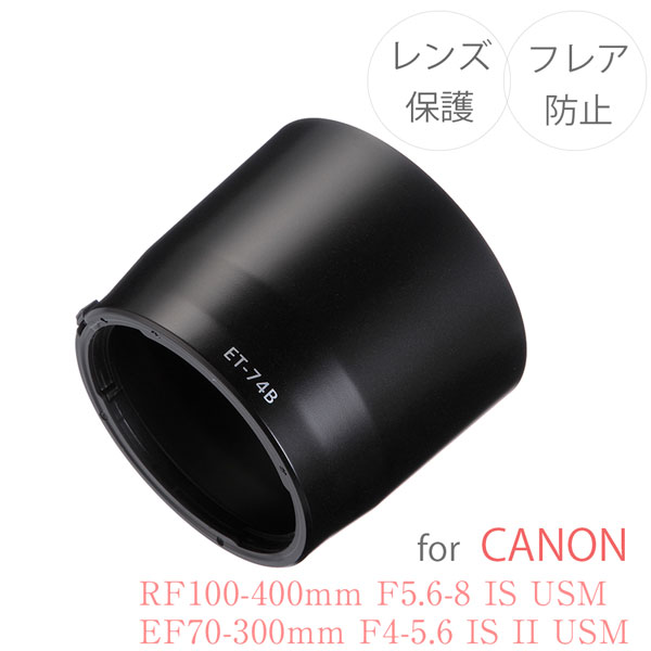 ET-74BۥΥߴ󥺥ա Canon  򴹥 RF100-400mm F5.6-8 IS USM / EF70-300mm F4-5.6 IS II USM ET-74B X9i X9 X10 X10i EOS 1D 6Dmk2 5Dmk4 7Dmk2 90D 80D 9000D 8000D EOS kiss ꡼ EosR R6 R7 R8 R10 R3 R5 R5c R6mk2