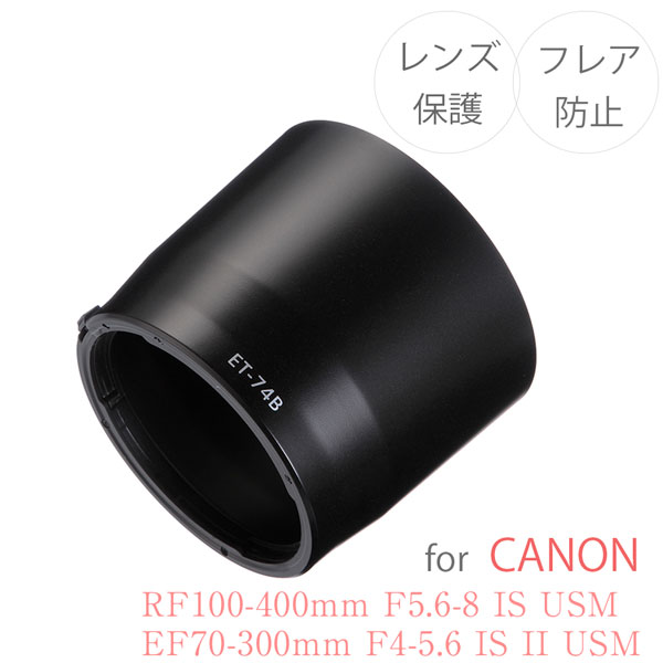 【ET-74B】キャノン互換レンズフード Canon 一眼レフ 交換レンズ RF100-400mm F5.6-8 IS USM / EF70-300mm F4-5.6 IS II USM用 ET-74B X9i X9 X10 X10i EOS 1D 6Dmk2 5Dmk4 7Dmk2 90D 80D 9000D 8000D EOS kiss シリーズ EosR R6 R7 R8 R10 R3 R5 R5c R6mk2