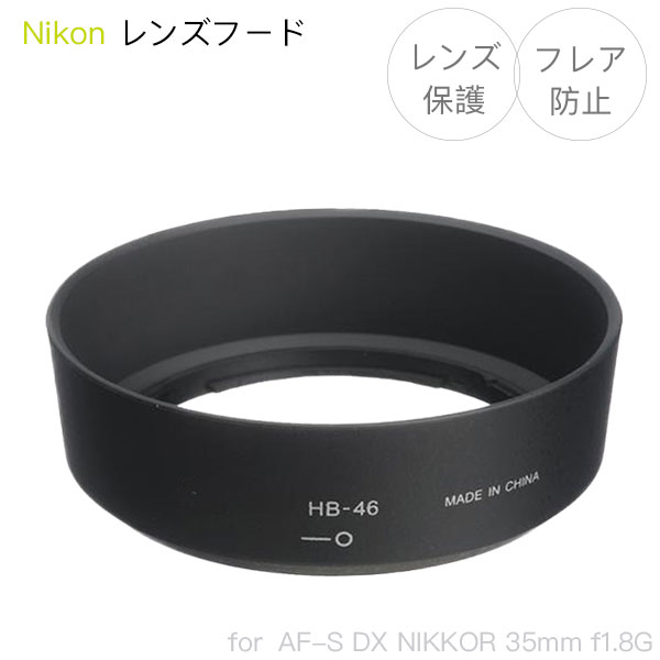 【HB-46】レンズフード Nikon AF-S DX NIKKOR 35mm f1.8G 用 HB-46 互換品 バヨネット式 円柱形 ランプシェード形 ニコン nikon NIKON