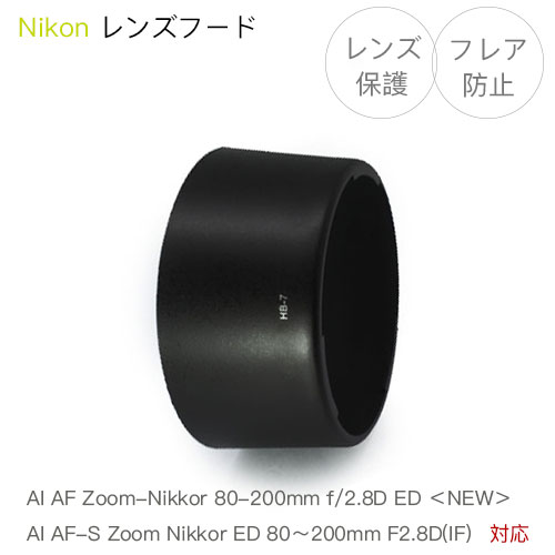【HB-7】レンズフード Nikon AI AF Zoom-Nikkor 80-200mm f/2.8D ED ＜NEW＞ / AI AF-S Zoom Nikkor ED 80-200mm F2.8D(IF) 用 HB-7 互換品 レンズ保護 フレア防止