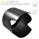 【HB-17】レンズフード Nikon AI AF-S Zoom Nikkor ED 80-200mm F2.8D(IF) 用 HB-17 互換品 ニコン フレ...