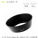 【HB-18】レンズフード Nikon AF Zoom Nikkor 28～105mm F3.5～4.5D (IF) 用 HB-18 互換品 ニコン バヨネット式 ランプシェード型 円錐形 一眼レフ